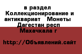  в раздел : Коллекционирование и антиквариат » Монеты . Дагестан респ.,Махачкала г.
